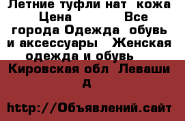 Летние туфли нат. кожа › Цена ­ 5 000 - Все города Одежда, обувь и аксессуары » Женская одежда и обувь   . Кировская обл.,Леваши д.